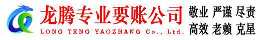 镜湖龙腾讨账公司